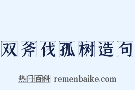 双斧伐孤树造句是什么意思的图片